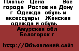 Платье › Цена ­ 300 - Все города, Ростов-на-Дону г. Одежда, обувь и аксессуары » Женская одежда и обувь   . Амурская обл.,Белогорск г.